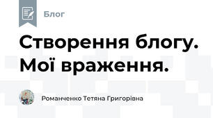 Створення блогу. Мої враження.