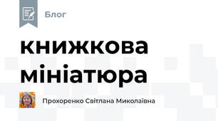 книжкова мініатюра