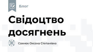 Свідоцтво досягнень