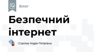 Безпечний інтернет