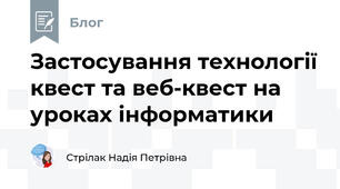 Застосування технології квест та веб-квест на уроках інформатики