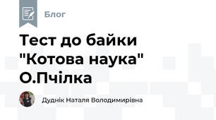 Тест до байки  "Котова наука" О.Пчілка