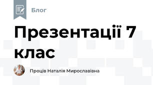 Презентації 7 клас