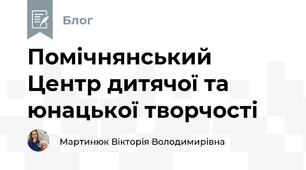 Помічнянський Центр дитячої та юнацької творчості