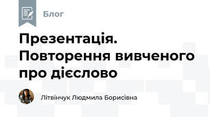 Презентація. Повторення вивченого про дієслово