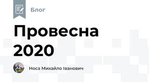 Провесна 2020