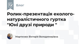 Ролик-презентація еколого- натуралістичного гуртка "Юні друзі природи "