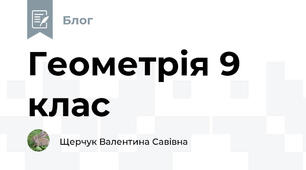 Геометрія 9 клас