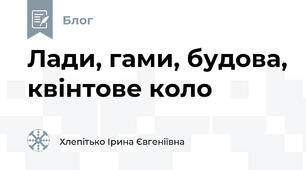 Лади, гами, будова, квінтове коло