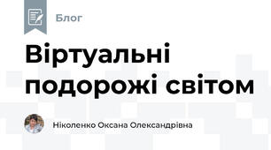 Віртуальні подорожі світом
