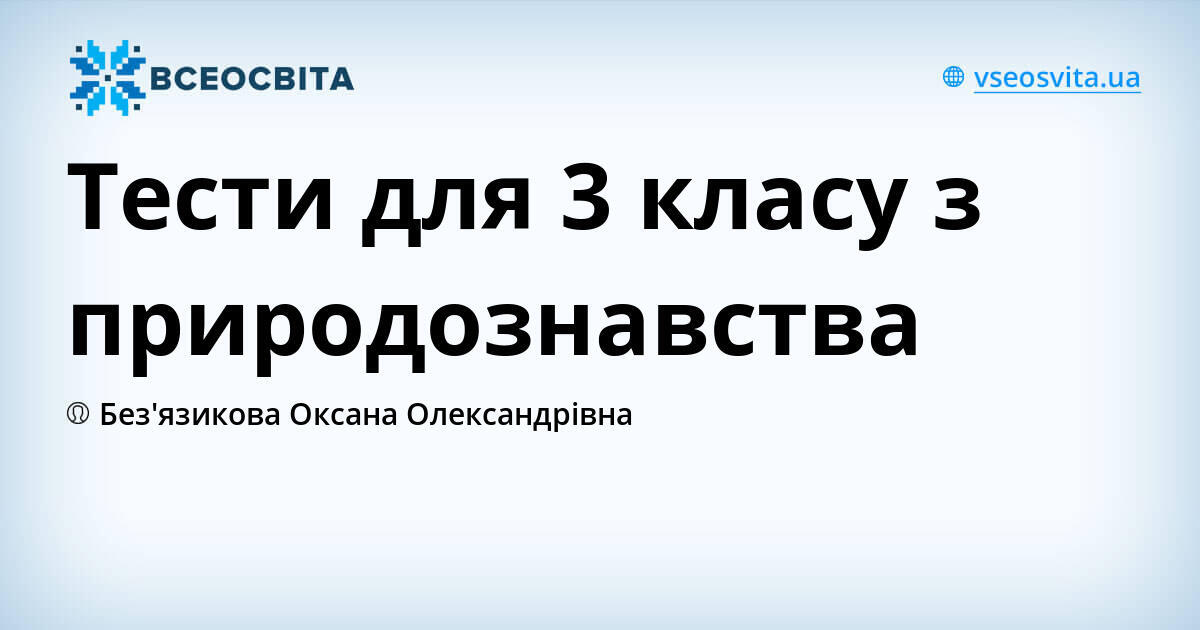 Тести для 3 класу з природознавства