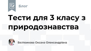 Тести для 3 класу з природознавства