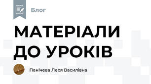 МАТЕРІАЛИ ДО УРОКІВ 