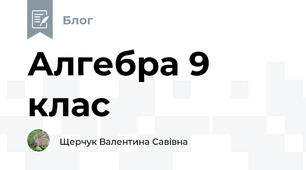 Алгебра 9 клас