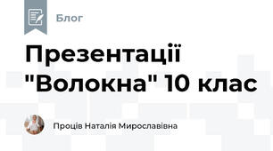 Презентації "Волокна" 10 клас