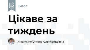 Цікаве за тиждень