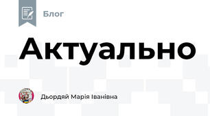 Актуально