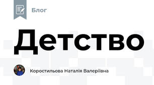 Детство