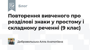 Повторення вивченого про розділові знаки у простому і складному реченні (9 клас) 