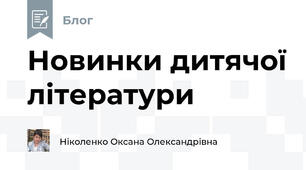 Новинки дитячої літератури