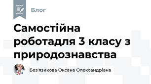 Самостійна роботадля 3 класу з природознавства