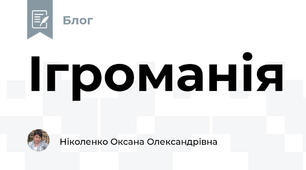 Ігроманія