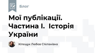 Мої публікації.  Частина І.  Історія України