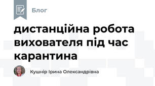 дистанційна робота вихователя під час карантина