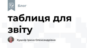 таблиця для звіту