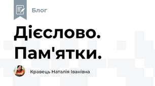 Дієслово. Пам'ятки.