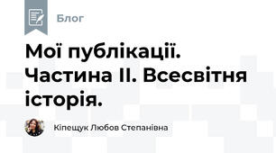 Мої публікації.  Частина ІІ. Всесвітня історія.