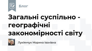 Загальні суспільно - географічні закономірності світу