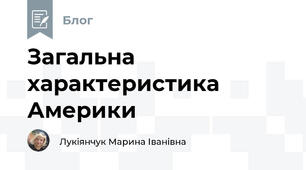 Загальна характеристика Америки