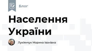 Населення України
