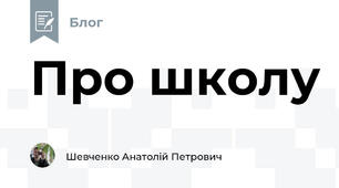Про школу