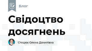 Свідоцтво досягнень