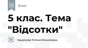 5 клас. Тема "Відсотки"