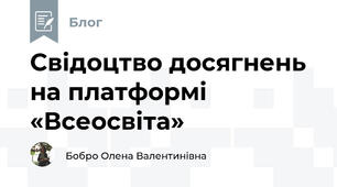 Свідоцтво досягнень на платформі «Всеосвіта»