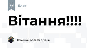Вітання!!!! 