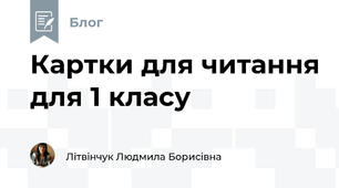Картки для читання для 1 класу