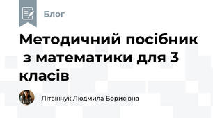 Методичний посібник  з математики для 3 класів