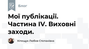 Мої публікації. Частина ІV. Виховні заходи. 
