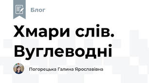 Хмари слів. Вуглеводні