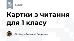 Картки з читання для 1 класу