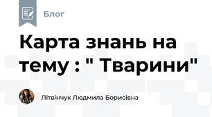 Карта знань на тему : " Тварини"