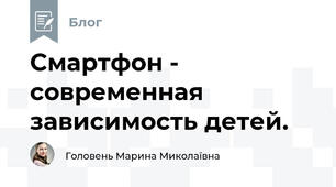 Смартфон - современная зависимость детей.