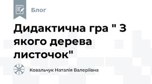 Дидактична гра " З якого дерева листочок"