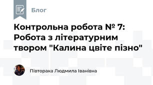 Контрольна робота № 7: Робота з літературним твором "Калина цвіте пізно"