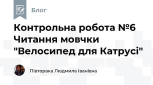 Контрольна робота №6 Читання мовчки "Велосипед для Катрусі"