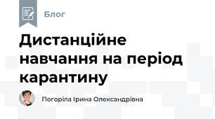 Дистанційне навчання на період карантину